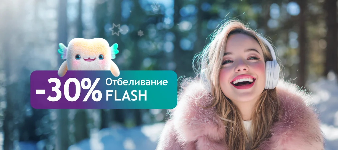 Отбеливание FLASH за 27 300 ₽